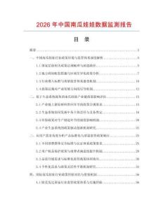 2026年中国南瓜娃娃数据监测报告
