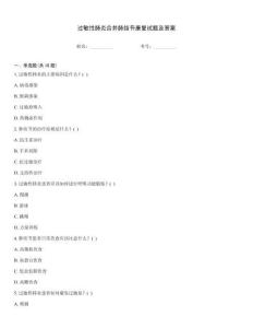 過敏性肺炎合并肺結(jié)節(jié)康復(fù)試題及答案