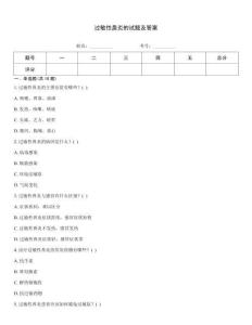 過(guò)敏性鼻炎的試題及答案