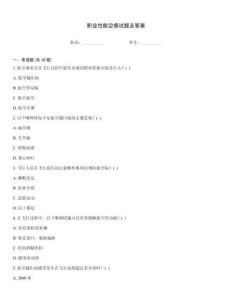 職業(yè)性航空病試題及答案