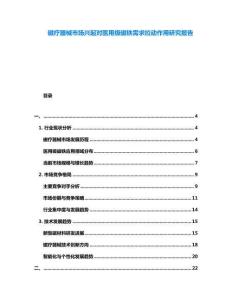 磁療器械市場(chǎng)興起對(duì)醫(yī)用級(jí)磁鐵需求拉動(dòng)作用研究報(bào)告