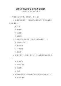 通用建筑設(shè)備安裝與調(diào)試試題