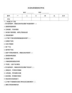 抖音电商客服知识考试