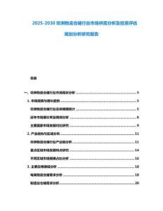 2025-2030非洲物流仓储行业市场供需分析及投资评估规划分析研究报告