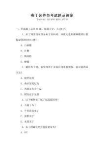 布丁飼養(yǎng)員考試題及答案