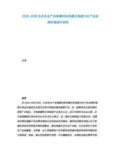 2025-2030生態農業產業鏈循環經濟模式構建與農產品品牌價值提升研究