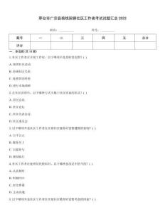 邢臺(tái)市廣宗縣核桃園鎮(zhèn)社區(qū)工作者考試試題匯總2023