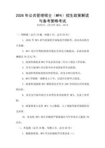 2026年公共管理碩士（MPA）招生政策解讀與備考策略考試