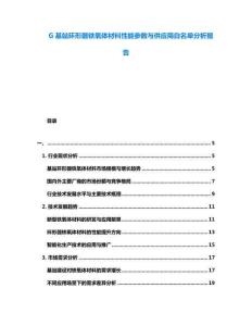 G基站環(huán)形器鐵氧體材料性能參數(shù)與供應商白名單分析報告