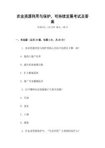 農業資源利用與保護，可持續發展考試及答案
