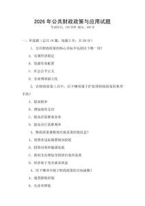 2026年公共財(cái)政政策與應(yīng)用試題
