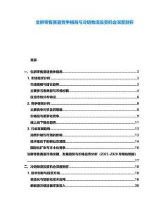 生鮮零售賽道競爭格局與冷鏈物流投資機會深度剖析