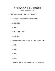 通用漢語語法知識點速成試卷