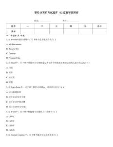 職稱計(jì)算機(jī)考試題庫(kù)100道及答案解析
