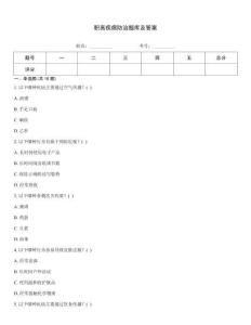 職高疾病防治題庫及答案