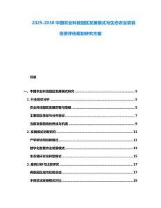 2025-2030中國農業科技園區發展模式與生態農業項目投資評估規劃研究方案