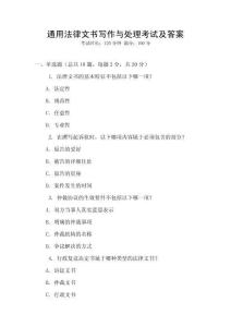 通用法律文書寫作與處理考試及答案