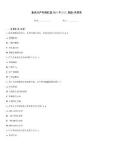 重慶婦產科模擬題2021年(31)_真題-無答案