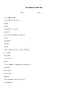 肛周膿腫中醫(yī)試題及答案