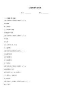 肛周膿腫考及答案