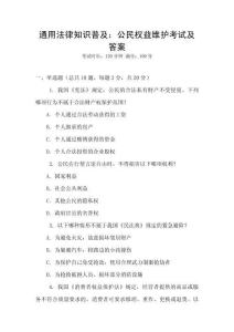 通用法律知識普及：公民權益維護考試及答案