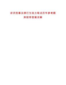 講評民事法律行為效力筆試歷年參考題庫附帶答案詳解
