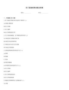 肛門直腸疾病試題及答案