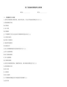 肛門直腸疾病題庫及答案