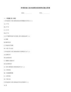 肝病患者口腔白斑病改善周期试题及答案