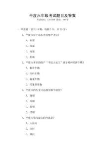 平度六年級考試題目及答案