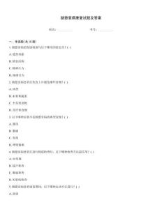 腸憩室病康復(fù)試題及答案