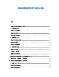 智能視頻監(jiān)控設(shè)備應(yīng)用與公共安全建設(shè)