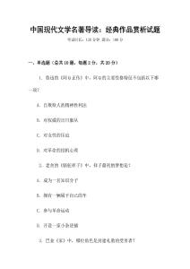 中國現(xiàn)代文學(xué)名著導(dǎo)讀：經(jīng)典作品賞析試題
