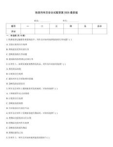 鐵路列車員安全試題答案2025最新版