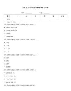 腸系膜上動(dòng)脈綜合征護(hù)理試題及答案