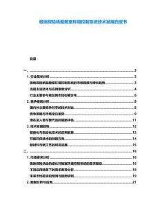 極地探險帆船艙室環境控制系統技術發展白皮書