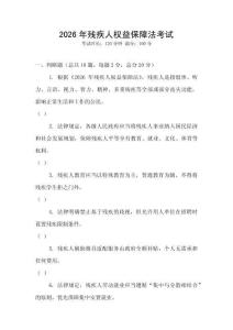 2026年殘疾人權益保障法考試