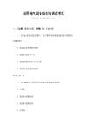 通用電氣設備安裝與調(diào)試考試