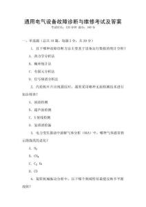 通用電氣設(shè)備故障診斷與維修考試及答案
