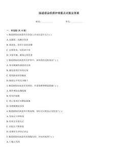 腸道感染疾病護(hù)理要點(diǎn)試題及答案