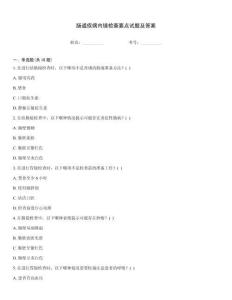 腸道疾病內(nèi)鏡檢查要點(diǎn)試題及答案