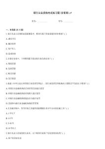 銀行從業資格考試練習題(含答案)zf