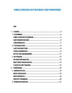 中國化工用空壓機行業(yè)產(chǎn)品外觀設(shè)計與用戶體驗研究報告