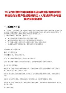 2025四川绵阳市中科美菱低温科技股份有限公司招聘自动化冰箱产品经理等岗位2人笔试历年参考题库附带答案详解
