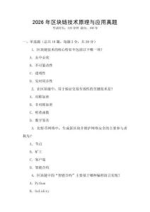 2026年區(qū)塊鏈技術(shù)原理與應(yīng)用真題