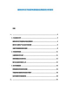磁鐵材料在節(jié)能家電領域的應用前景分析報告