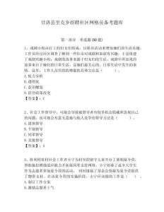 甘洛縣里克鄉(xiāng)招聘社區(qū)網(wǎng)格員備考題庫附答案詳解