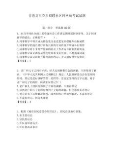 甘洛縣里克鄉(xiāng)招聘社區(qū)網(wǎng)格員考試試題附答案詳解