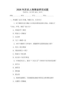 2026年歷史人物事跡研究試題