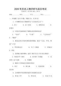 2026年歷史人物評析與啟示考試